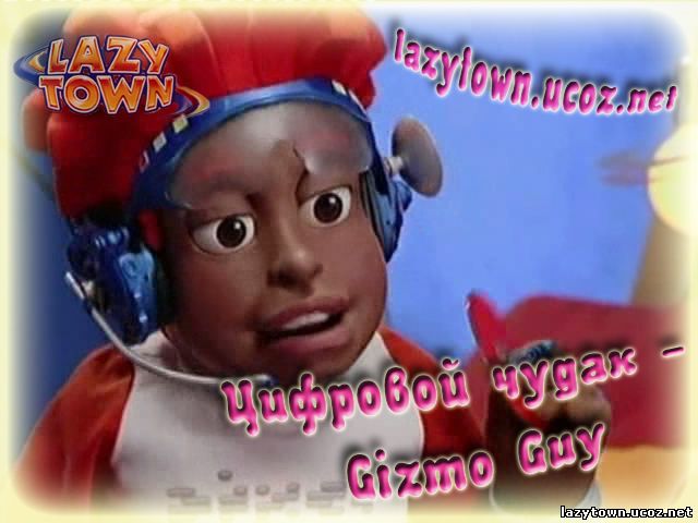 Цифровой чудак - Gizmo Guy