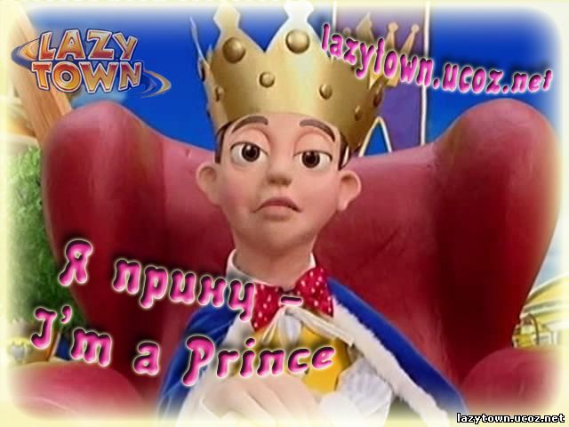 Я принц - I'm a Prince