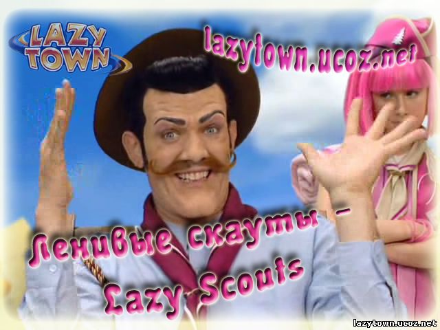 Ленивые скауты - Lazy Scouts