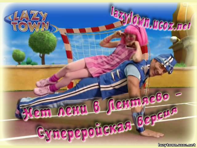 Нет лени в Лентяево (Супергеройская версия) - No ones lazy in Lazytown (New superhero version)