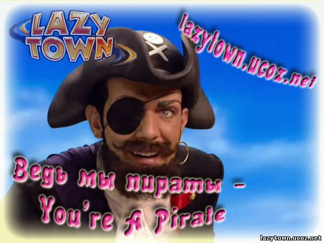 Ведь мы пираты - You're A Pirate