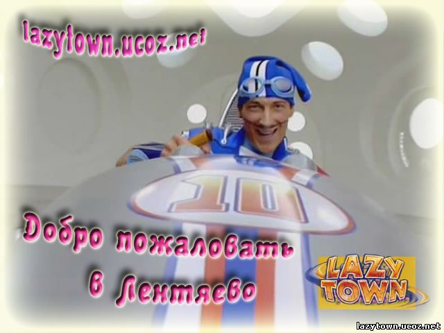 Добро пожаловать в Лентяево - Welcome to Lazytown